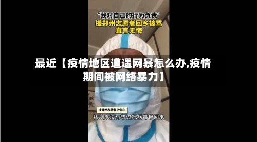 最近【疫情地区遭遇网暴怎么办,疫情期间被网络暴力】-第2张图片