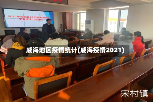 威海地区疫情统计(威海疫情2021)-第2张图片