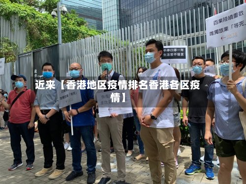 近来【香港地区疫情排名香港各区疫情】