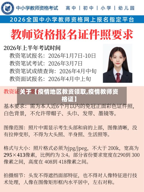 关于【疫情地区教资领取,疫情教师资格证】-第2张图片
