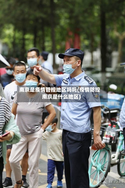 南京是疫情管控地区吗吗(疫情防控南京是什么地区)