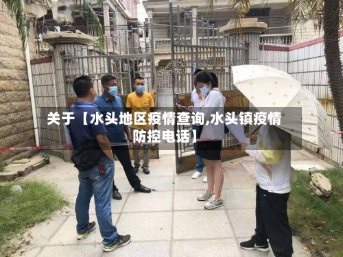 关于【水头地区疫情查询,水头镇疫情防控电话】-第3张图片