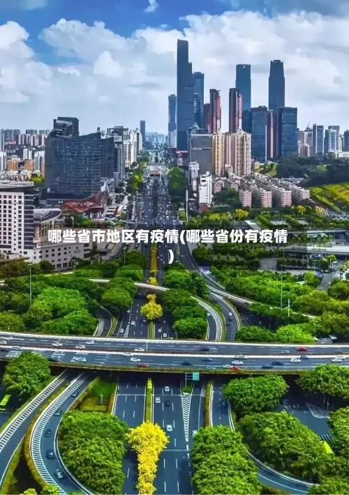 哪些省市地区有疫情(哪些省份有疫情)