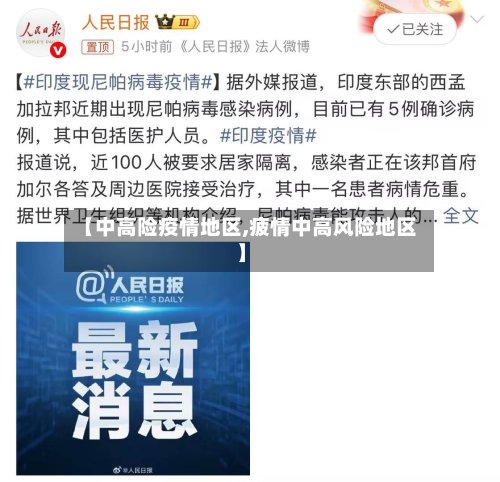 【中高险疫情地区,疲情中高风险地区】-第3张图片