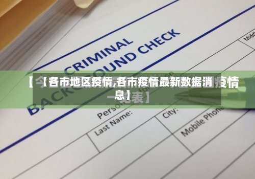 【各市地区疫情,各市疫情最新数据消息】-第3张图片