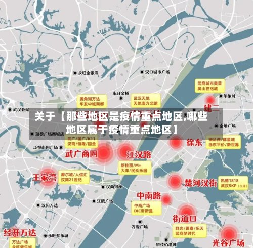 关于【那些地区是疫情重点地区,哪些地区属于疫情重点地区】