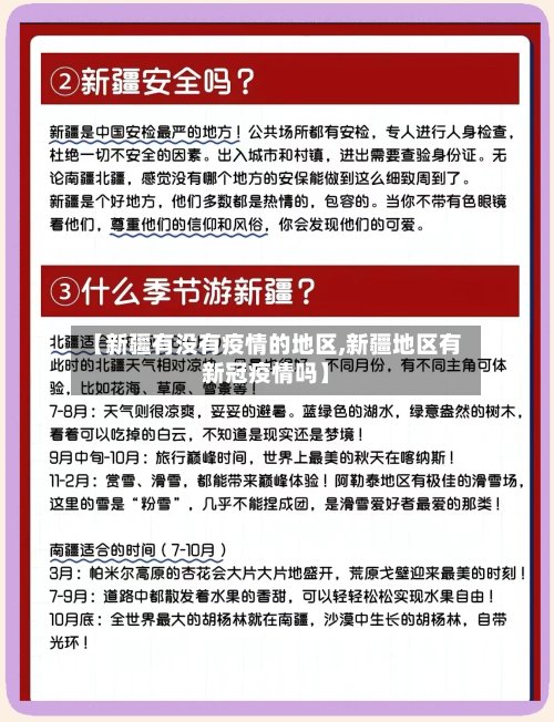 【新疆有没有疫情的地区,新疆地区有新冠疫情吗】-第3张图片