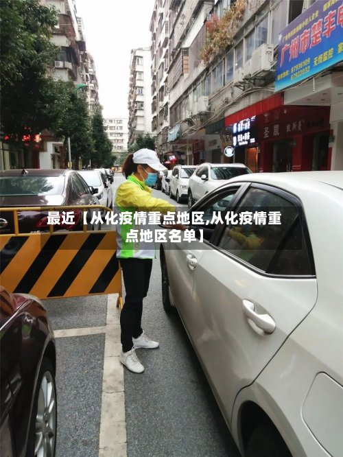 最近【从化疫情重点地区,从化疫情重点地区名单】-第2张图片