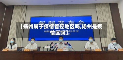 【扬州属于疫情管控地区吗,扬州是疫情区吗】-第2张图片