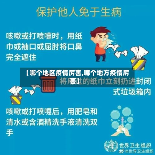 【哪个地区疫情厉害,哪个地方疫情厉害】