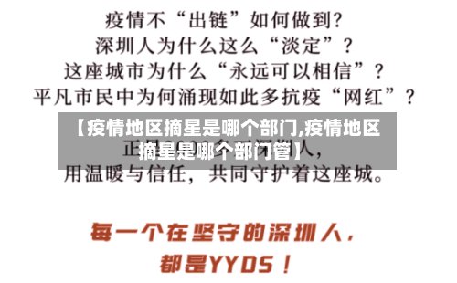 【疫情地区摘星是哪个部门,疫情地区摘星是哪个部门管】