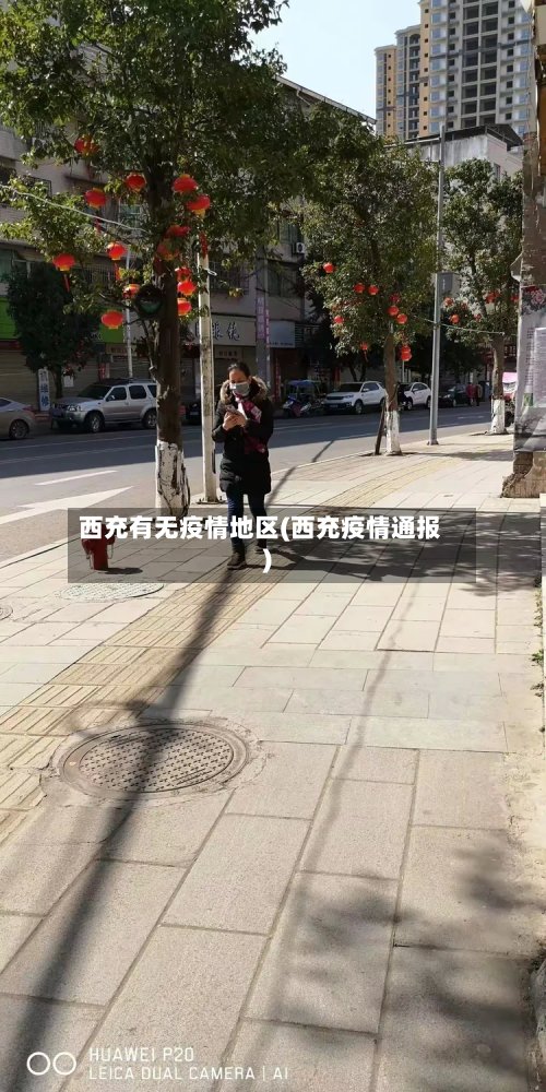 西充有无疫情地区(西充疫情通报)-第2张图片