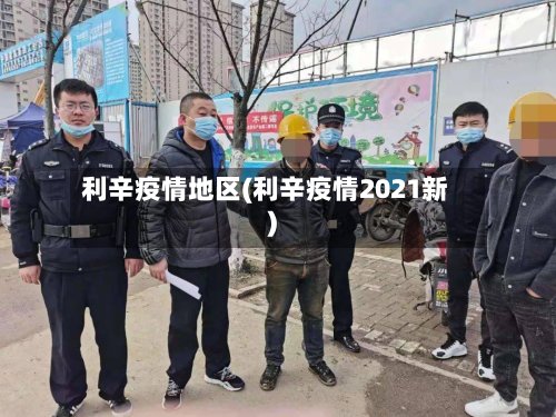 利辛疫情地区(利辛疫情2021新)