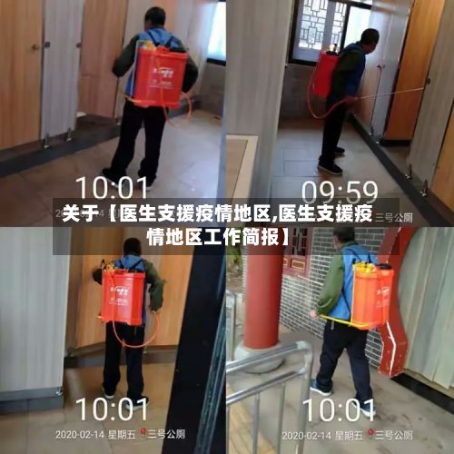关于【医生支援疫情地区,医生支援疫情地区工作简报】