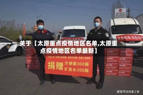 关于【太原重点疫情地区名单,太原重点疫情地区名单最新】-第3张图片