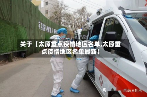 关于【太原重点疫情地区名单,太原重点疫情地区名单最新】