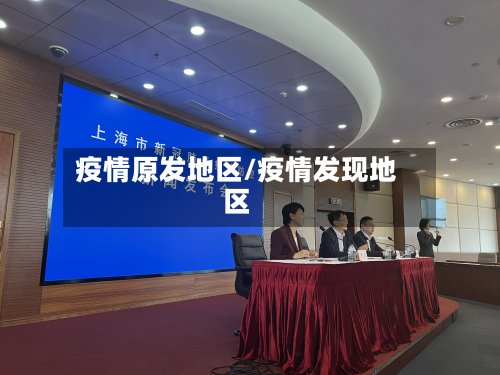 疫情原发地区/疫情发现地区