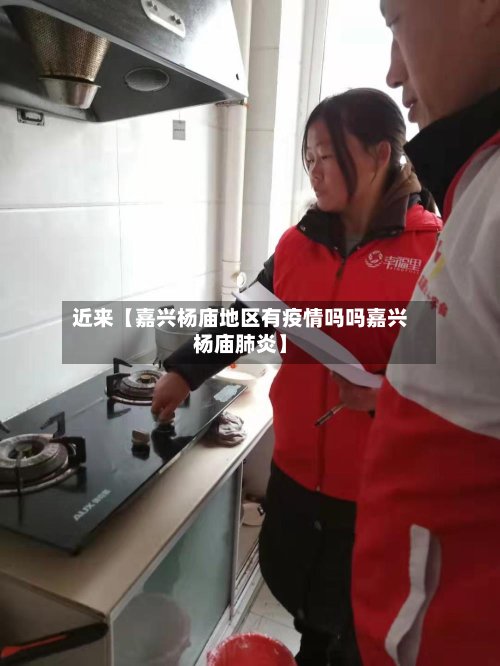 近来【嘉兴杨庙地区有疫情吗吗嘉兴杨庙肺炎】