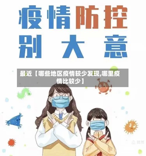 最近【哪些地区疫情较少发现,哪里疫情比较少】