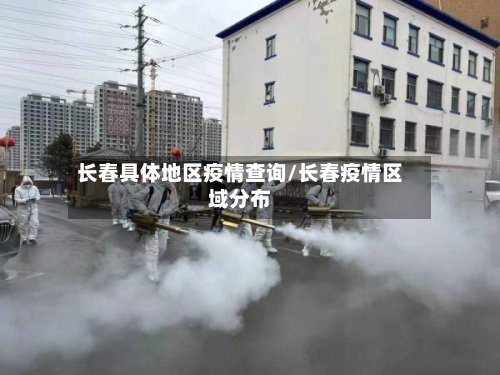 长春具体地区疫情查询/长春疫情区域分布