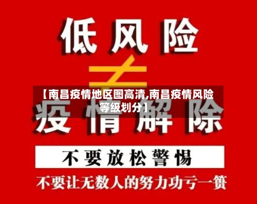 【南昌疫情地区图高清,南昌疫情风险等级划分】-第3张图片