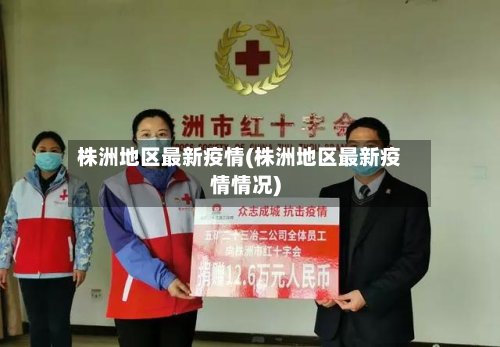 株洲地区最新疫情(株洲地区最新疫情情况)-第2张图片