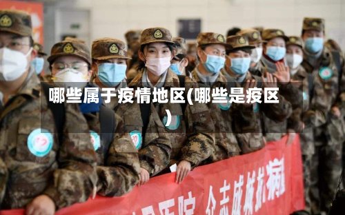 哪些属于疫情地区(哪些是疫区)
