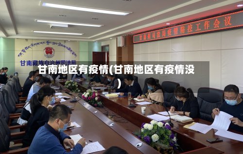 甘南地区有疫情(甘南地区有疫情没)-第2张图片