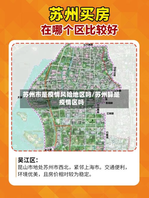 苏州市是疫情风险地区吗/苏州算是疫情区吗-第3张图片