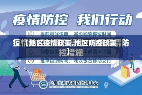 【地区疫情政策,地区防疫政策】