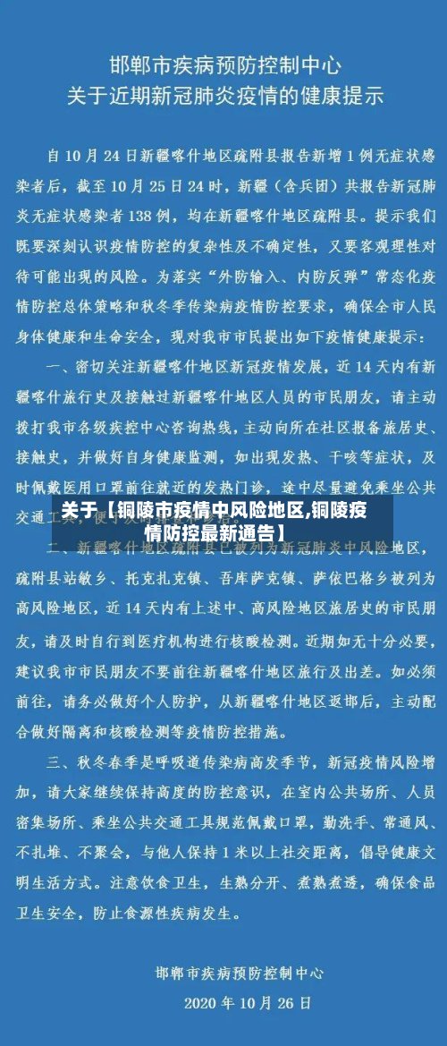 关于【铜陵市疫情中风险地区,铜陵疫情防控最新通告】