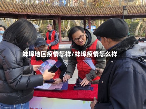 蚌埠地区疫情怎样/蚌埠疫情怎么样