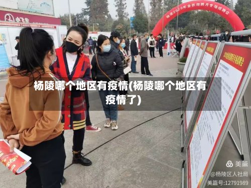 杨陵哪个地区有疫情(杨陵哪个地区有疫情了)