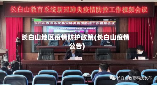 长白山地区疫情防护政策(长白山疫情公告)-第2张图片