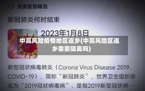 中高风险疫情地区返乡(中高风险区返乡需要隔离吗)
