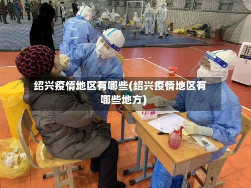 绍兴疫情地区有哪些(绍兴疫情地区有哪些地方)-第2张图片