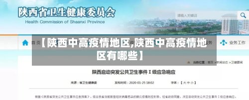 【陕西中高疫情地区,陕西中高疫情地区有哪些】