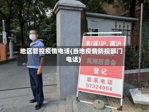 地区管控疫情电话(当地疫情防控部门电话)-第3张图片