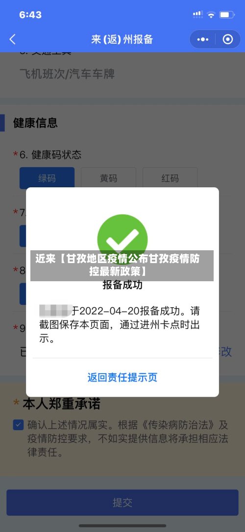 近来【甘孜地区疫情公布甘孜疫情防控最新政策】
