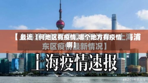 最近【何地区有疫情,哪个地方有疫情啊】