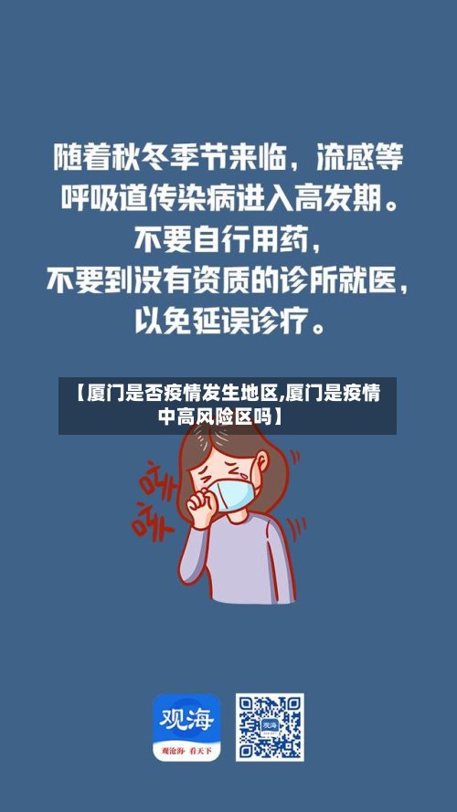 【厦门是否疫情发生地区,厦门是疫情中高风险区吗】