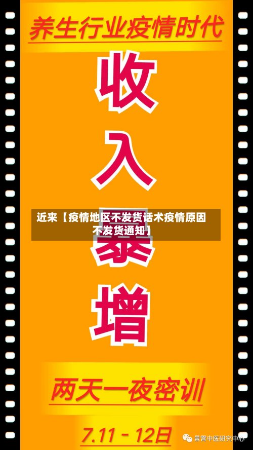 近来【疫情地区不发货话术疫情原因不发货通知】