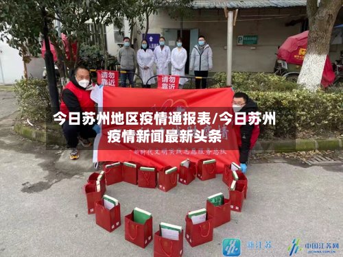 今日苏州地区疫情通报表/今日苏州疫情新闻最新头条-第3张图片