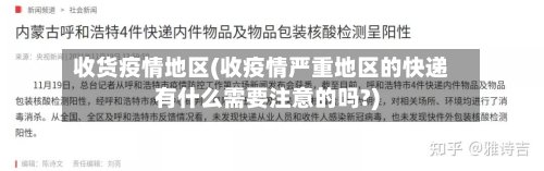 收货疫情地区(收疫情严重地区的快递有什么需要注意的吗?)