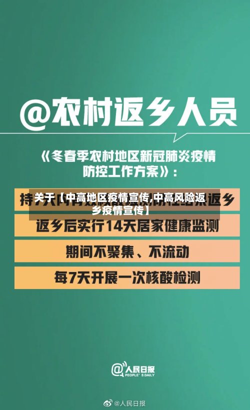 关于【中高地区疫情宣传,中高风险返乡疫情宣传】