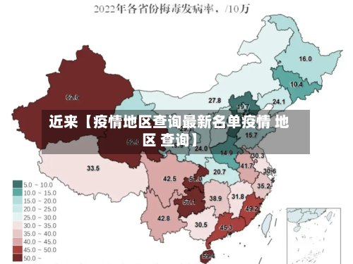 近来【疫情地区查询最新名单疫情 地区 查询】-第3张图片