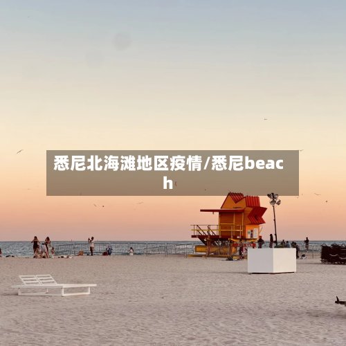 悉尼北海滩地区疫情/悉尼beach
