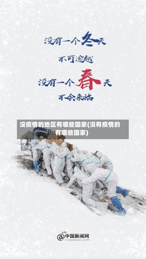 没疫情的地区有哪些国家(没有疫情的有哪些国家)-第2张图片