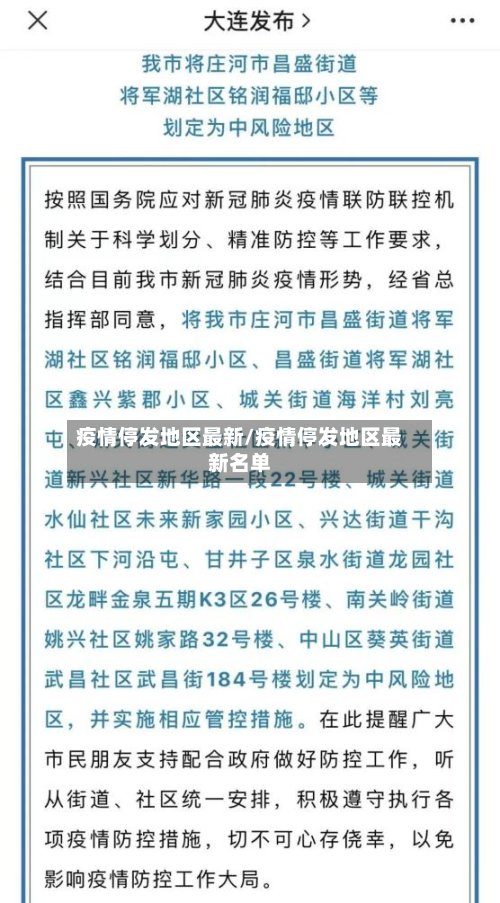 疫情停发地区最新/疫情停发地区最新名单