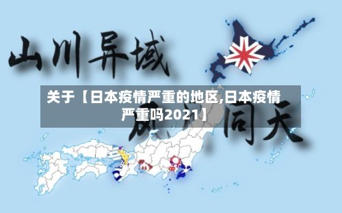 关于【日本疫情严重的地区,日本疫情严重吗2021】